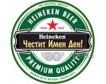 Честит имен ден!